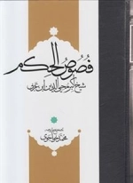 متن و ترجمه فصوص الحکم
