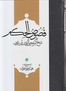 متن و ترجمه فصوص الحکم