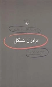دانشنامه فلسفه استنفورد 4- برادران شلگل