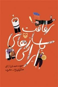 رفاقت با سازهای ایرانی