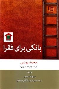 بانکی برای فقرا