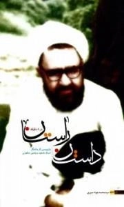 داستان راستان در 80 دقیقه - بازنویسی اثر ماندگار استاد شهید مرتضی مطهری