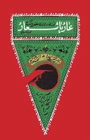 عار یا شعار -قمه‌زنی در ترازوی عقل و شرع