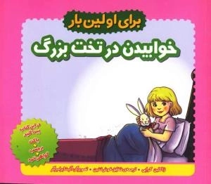 برای اولین بار : خوابیدن در تخت بزرگ