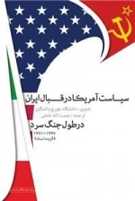 سیاست آمریکا در قبال ایران در طول جنگ سرد 1947 - 1991 (گزیده اسناد)