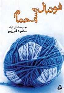 فوتبال وسط حمام