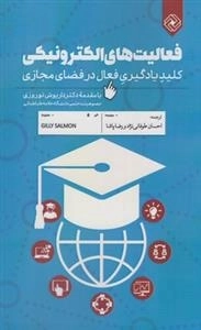 فعالیت های الکترونیکی