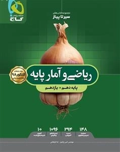 سیر تا پیاز: ریاضی و آمار پایه کنکور انسانی