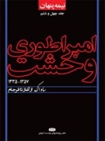 نیمه پنهان جلد چهل و ششم : امپراطوری وحشت - ساواک از آغاز تا فرجام 1357-1335