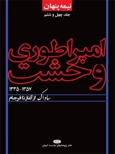 نیمه پنهان جلد چهل و ششم : امپراطوری وحشت - ساواک از آغاز تا فرجام 1357-1335