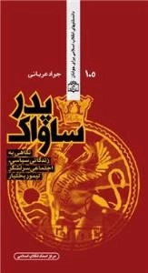 پدر ساواک (نگاهی به زندگی سیاسی - اجتماعی سر لشکر تیمور بختیار )