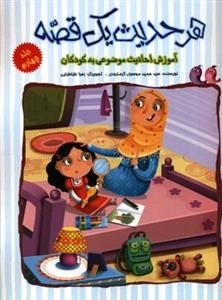 هر حدیث یک قصه : آموزش احادیث موضوعی به کودکان - جلد چهارم