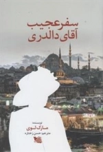 سفر عجیب آقای دالدری