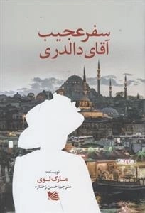 سفر عجیب آقای دالدری