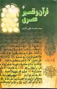 قرآن و تفسیر عصری
