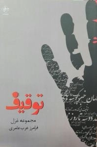 توقیف
