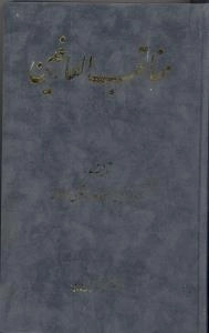 مناقب العارفین - دوره دو جلدی