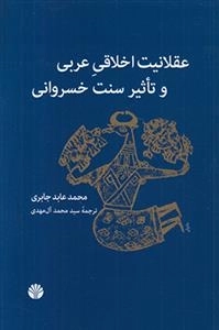 عقلانیت اخلاقی عربی و تاثیر سنت خسروانی