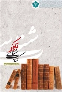 کتاب شناسی تکفیر