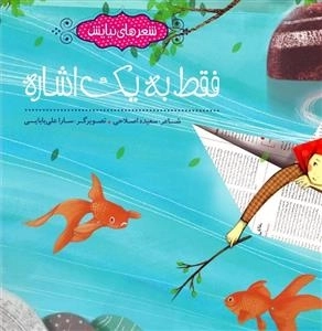 فقط به یک اشاره: شعرهای نیایش