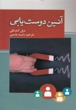 آئین دوست یابی