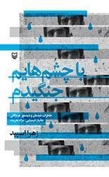 با چشم هایم جنگیدم: خاطرات دیده بان و دیده ور هرمزگانی جانباز شیمیایی مراد هنرمند