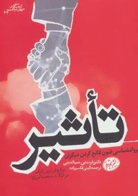 تاثیر - روانشناسی فنون قانع کردن دیگران - کتاب های حوزه ی موفقیت44