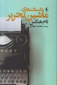 داستان های ماشین تحریر