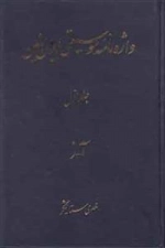 واژه نامه موسیقی ایران زمین - جلد اول