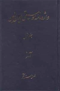واژه نامه موسیقی ایران زمین - جلد اول