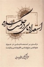 استعدادیابی در حکمت اسلامی - درآمدی بر استعدادیابی در حوزه علم النفس ، مزاج شناسی ، اقلیم شناسی و فراست