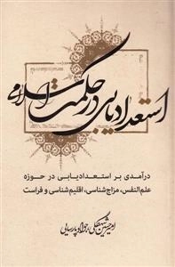 استعدادیابی در حکمت اسلامی - درآمدی بر استعدادیابی در حوزه علم النفس ، مزاج شناسی ، اقلیم شناسی و فراست
