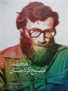 محمد، مسیح کردستان : زندگی نامه داستانی شهید محمد بروجردی