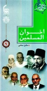 سلسله مباحث جریان شناسی سلفی معاصر 9 : اخوان المسلمین