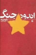 اندوه جنگ