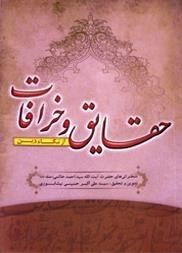 حقایق و خرافات از نگاه دین : سخنرانی های حضرت آیت الله سید احمد خاتمی