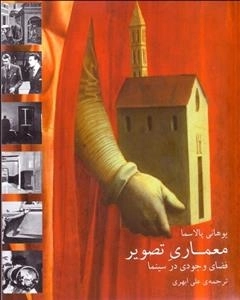 معماری تصویر فضای وجودی در سینما