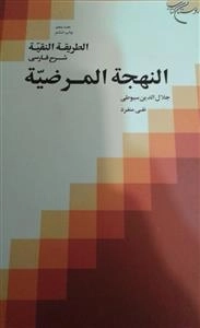 الطریقه النقیه شرح فارسی النهجه المرضیه : جلد 3