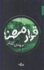 قرار مهنا