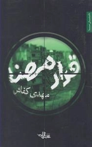 قرار مهنا
