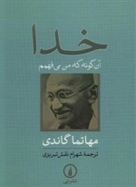 خدا آن گونه که من می فهمم