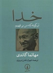 خدا آن گونه که من می فهمم