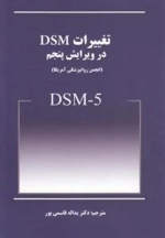 تغییرات DSM در ویرایش پنجم