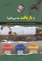 کتاب های سبز: از بازیافت چه می دانیم؟
