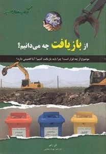 کتاب های سبز: از بازیافت چه می دانیم؟