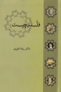 فلسفه چیست
