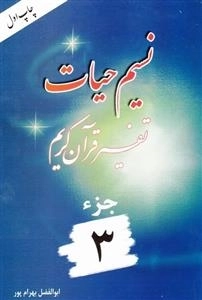 نسیم حیات: تفسیر قرآن کریم - جزء 3