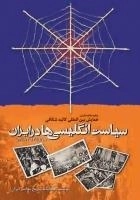 چکیده مقالات فارسی همایش بین المللی کالبد شکافی سیاست انگلیسی ها در ایران