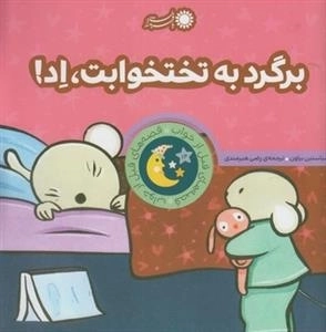 قصه های قبل از خواب: برگرد به تختخوابت اد