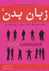 زبان بدن: راهنمای جامع خواندن افکار دیگران از روی حرکات بدن